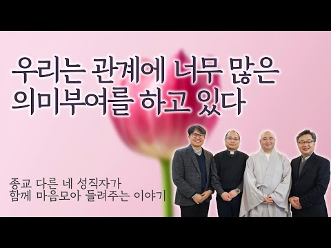 인간관계, 감정관리에 대한 네 종교 통합 처방 | '종교는 달라도 인생의 고민은 같다' 만남중창단 성진 스님, 김진 목사, 하성용 신부, 박세웅 교무 인터뷰 4