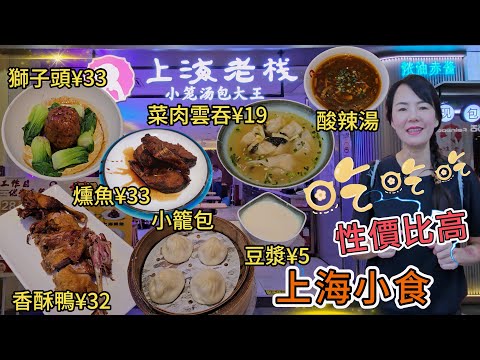 上海老棧😎上海香酥鴨¥32🥰紅燒菜膽獅子頭¥33😋上海菜肉大雲吞¥19😊上海燻魚¥33😇酸辣湯➕鮮肉小籠包套餐¥25🥳豆漿¥5✨深圳地鐵會展中心站B出口步行400米🔆連城新天地1期B1層C13C號舖