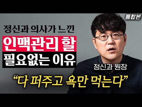정신과 의사가 뼈저리게 느낀, 인맥관리가 헛수고인 이유 (정우열 원장님 통합본)