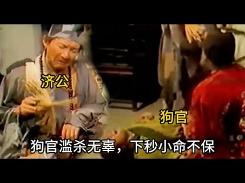 【大快人心】狗官重病吃人心,濟公替天行道,救下無辜男童,狗官得意不過三天! #历史 #中国电视剧 #济公