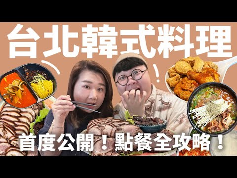 台北韓式料理!老饕的口袋名單公開!正宗韓式豬腳!雙王一后秘醬炸雞!喝爆馬鈴薯排骨湯!