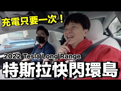 太扯了!2022特斯拉Model 3環島挑戰...充滿電能跑幾公里?ft.@jono_craztech @roccarocca45