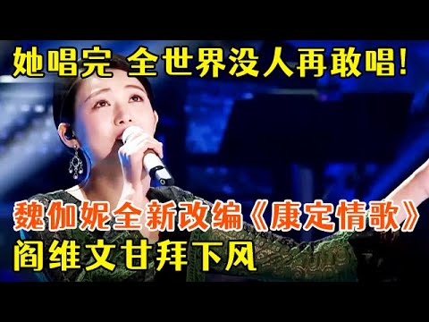 她唱完 全世界没人再敢唱!魏伽妮全新改编《康定情歌》,连阎维文都甘拜下风【聆听中国】