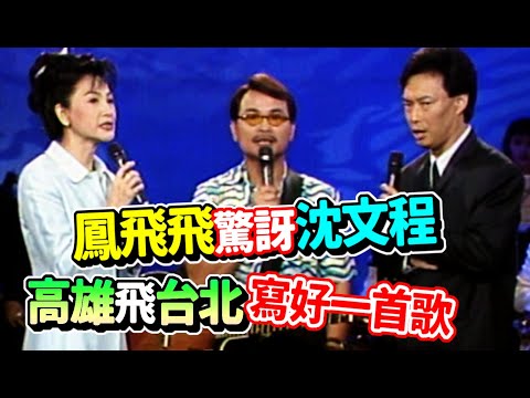 鳳飛飛驚訝沈文程 高雄飛台北寫好一首歌|【飛上彩虹】精彩