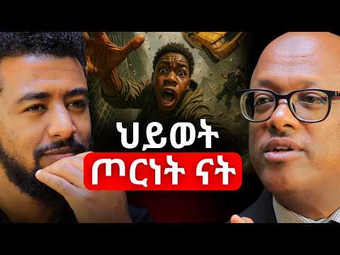 የሰው ልጅ የሚለወጠው ሲቸገር ነው! ኢብሳ ዳሚና | Ibsa Damina #businesstalks #ethiopianpodcast #africapodcast