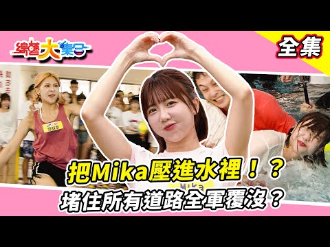 【綜藝大集合】瓜哥挖洞給自己跳跪地求饒!?堵住所有道路全軍覆沒?阿翔被瓜哥打飛一點都不尊師重道 !?顏佑庭把Mika壓進水裡!? 雲林麥寮 2025.9.14