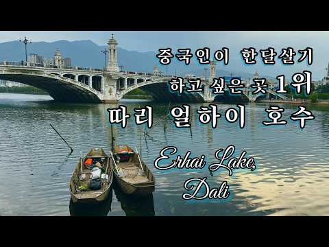 얼하이 호수 한바퀴 드라이브 | 따리(대리) 최고의 풍경길 Driving Around Erhai Lake | The Best Scenic Route in Dali, Yunnan