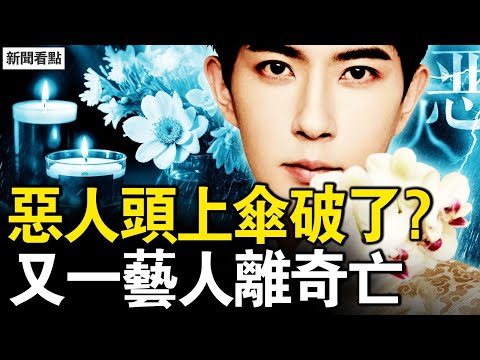 惡人頭上傘破了?又一藝人離奇亡;網民誓言剮惡鬼 霸氣姐砲打連環【新聞看點 李沐陽11.14】