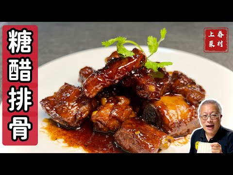 糖醋排骨_軟爛入味,酸甜開胃_最受歡迎的便當菜_章新眷村菜,週日上菜