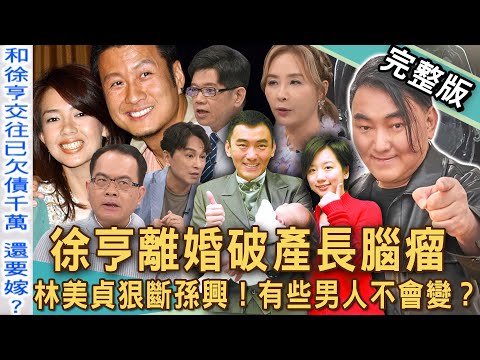 【新聞挖挖哇】徐亨離婚破產負債2億元長腦瘤!相差14歲老少配婚姻走向悲慘結局?林美貞、孫興情纏20多年簽字離婚!有些男人一輩子不會變?20250501|來賓:許聖梅、黃宥嘉、狄志為、潘建志、VIVI