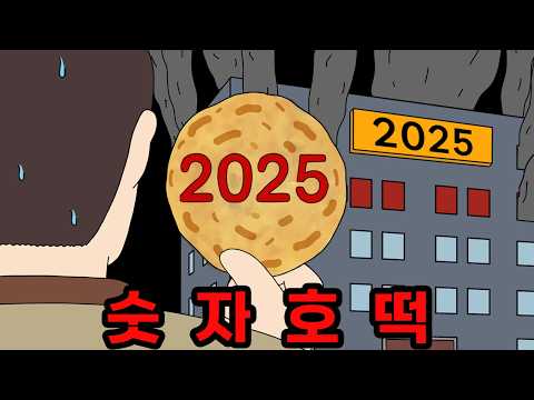 호떡에 숫자가 보인다면 조심하세요! 2025년 호떡 【무서운이야기】