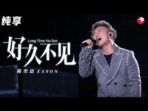 开口就碎了!陈奕迅深情演绎《好久不见》迷人嗓音听着听着就哭了!#跨年经典现场 clip