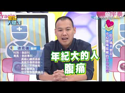 肚子痛不要忍! 小心腹痛暗藏的致命危機@健康我加1CtiHealthyme