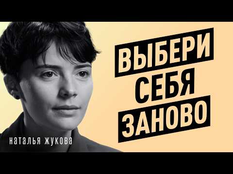 Как вытащить себя со дна и начать жить заново? Психолог Наталья Жукова
