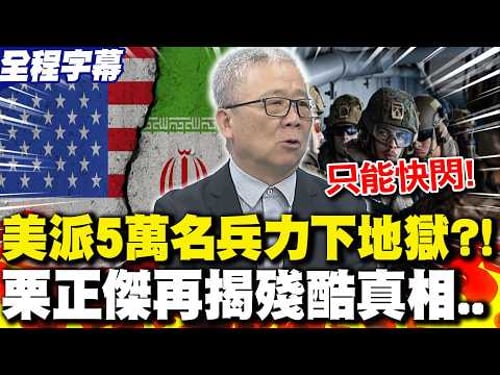 【全程字幕】美國派5萬名兵力打伊朗恐付出"慘痛代價"?! 栗正傑再揭殘酷真相..