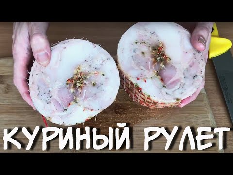 Куриный рулет. Ветчина из курицы. Разделка курицы.