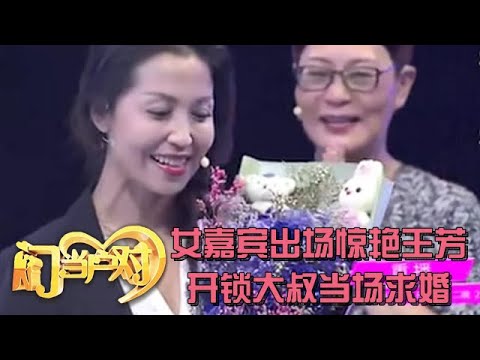 开锁大叔捡到宝了,美女嘉宾对他有始有终,一出场惊艳王芳:太美了【中老年相亲】