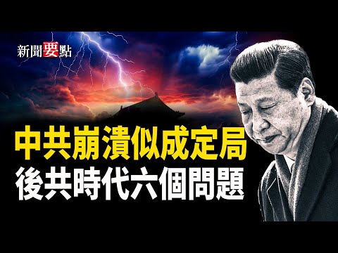 習近平實際上已不再大權在握,中共政權的崩潰似成定局,後中共時代來臨前的六個思考 主播:黃容【新聞要點】