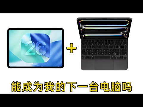 升级iPad OS 26后,我决定为iPad购买Magic KeyBoard!
