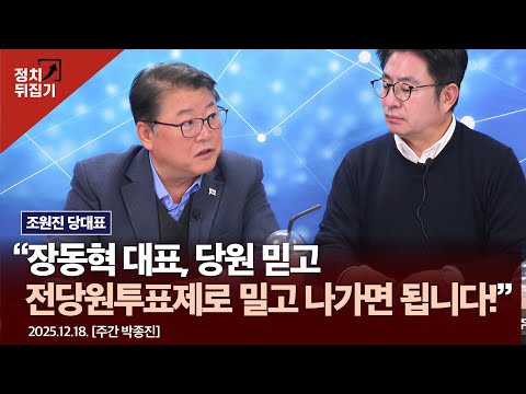 조원진 당대표 “장동혁 대표, 당원 믿고 전당원투표제로 밀고 나가면 됩니다!” #이재명 #조원진 #트럼프 #국민의힘 #우리공화당#shorts