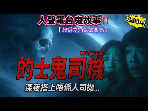【精選交通鬼故事15】交通意外後去陰間實錄|電單車意外撞鬼|恐怖靈異鬼停車場|搭上靈異的士|家裡撞鬼恐怖事件#鬼故事 #靈異事件 #撞鬼實錄 #交通意外 #的士鬼司機 #停車場靈異 #電單車意外