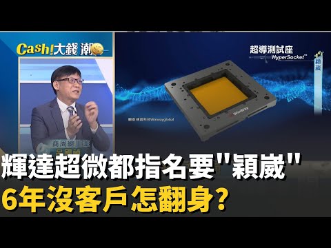 輝達超微點名要穎崴?AI戰隊少不了它?砸錢研發"6年幾乎沒客戶"?穎崴如何變探針卡龍頭?│20251217│Catch大錢潮