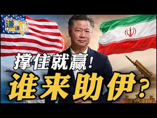 《谦言谦语》赖岳谦 公开版 | 撑住就赢!谁来助伊?