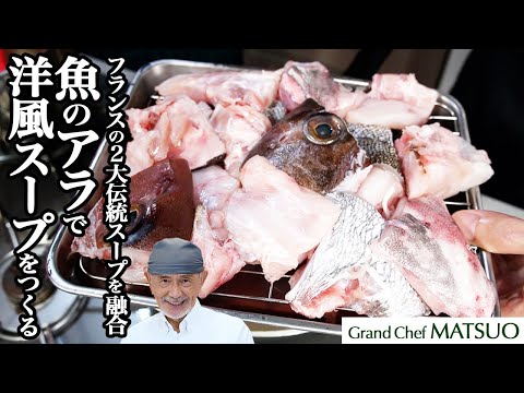 魚のアラで洋風スープをつくる〜フランスの2大伝統スープを融合した一皿