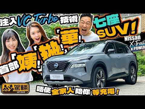 Nissan X-Trail e-POWER.純電力作四輪驅動,引擎只係用嚟叉電,咁嘅7座SUV唔單止慳油,揸落竟然一啲唔悶㗎!(附設中文字幕)|#駕輛試車 #駕輛UpCar
