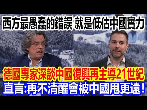 The West's most foolish mistake was underestimating China's strength! A German expert discusses C...