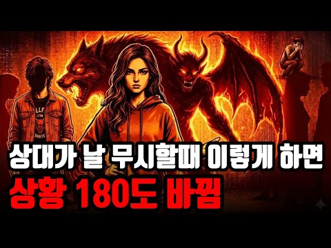 무례한 사람 피 말려 죽이는 5가지 심리 기술 (화내지 않고 제압함)