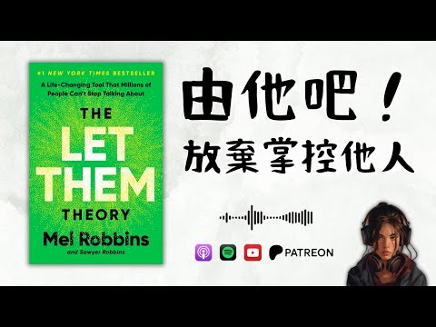 🐻《The Let Them Theory》由他吧!放棄掌控他人,重新聚焦在自己身上(亞馬遜書店暢銷榜第一名)【啤啤廣東話讀書會】