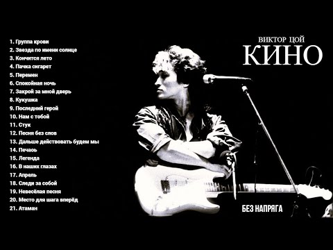 КИНО - СБОРНИК ЛУЧШИХ ПЕСЕН