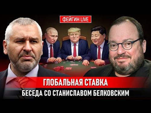 ГЛОБАЛЬНАЯ СТАВКА. Белковский + Фейгин @BelkovskiyS #белковский #фейгин