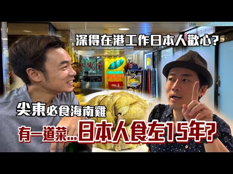 街坊美食|尖東飯堂海南雞飯|好多日本人幫襯!?|大島與龍威