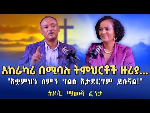 #Mamusha_Fenta /Dr. አከራካሪ በሚባሉ ትምህርቶች ዙሪያ..."አቋምህን ለምን ግልፅ አታደርግም ይሉኛል!" NikodimosShow - TigistEjigu