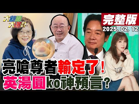 【#大新聞大爆卦】獨!韓國瑜出手送吳思瑤領兩次便當!郭正亮.綠大老揭秘尊者慌了怕輸了!翁達瑞籲別跟甲魚的車會翻老曹要被徐巧芯玩殘了? 20250212 @大新聞大爆卦HotNewsTalk