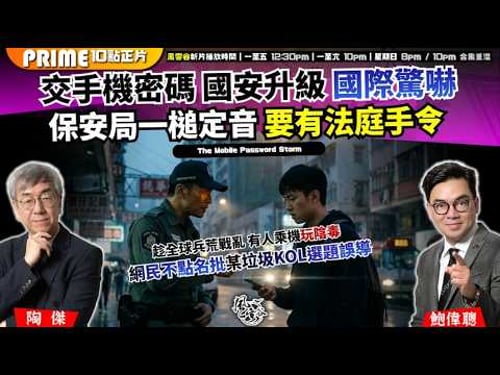 Ch. 1694:交手機密碼 國安升級 國際驚嚇 保安局一槌定音 要有法庭手令 趁全球兵荒戰亂 有人乘機玩陰毒|風雲谷|2026/03/25