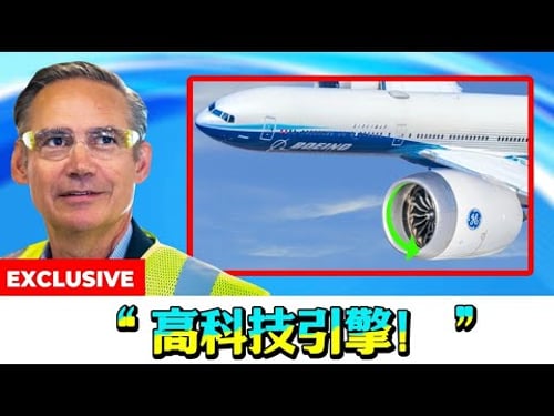 一场价值千亿美元的豪赌:波音777X选择GE9X而非UltraFan的内幕曝光!