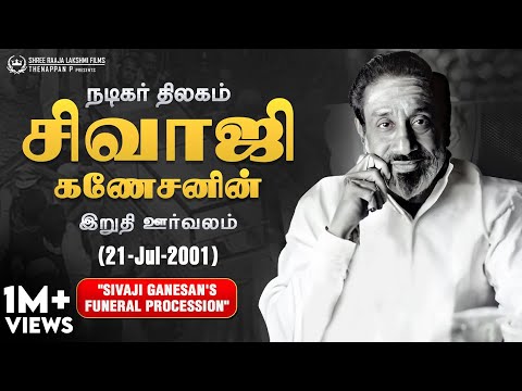 சிவாஜி கணேசனின் இறுதி ஊர்வலம் - 21-ஜூலை-2001 | Sivaji Ganesan's Funeral Procession - 21-Jul-2001