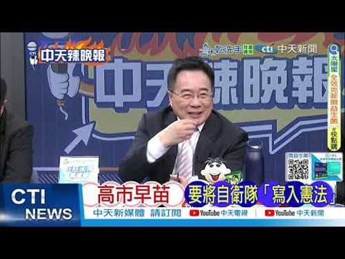 【每日必看】高市早苗 要將自衛隊「寫入憲法」|日本公布 6000米深海挖稀土泥畫面|20260205|辣晚報