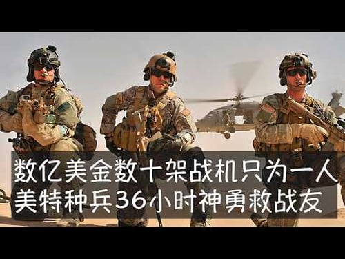 F-15E的上校武器操作官在伊朗敌后幸存36小时后,数以百计不顾一切、冒险开展搜救的特种兵战友终于将他救回,代价包括两架价值过亿的运输机,延续美军救回每一个士兵的传统。特朗普2027将军费豪涨40%。