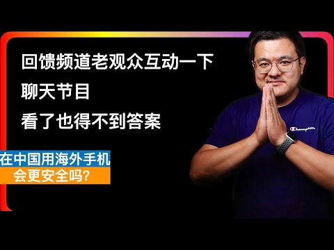 【Opening Bug Interaction】Is using an overseas iPhone in mainland China safer?
