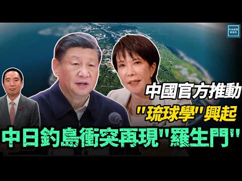 中國官方推動『琉球學』興起,中日釣島新衝突再現『羅生門』?|天高海闊 20251203| #高市早苗 #中國
