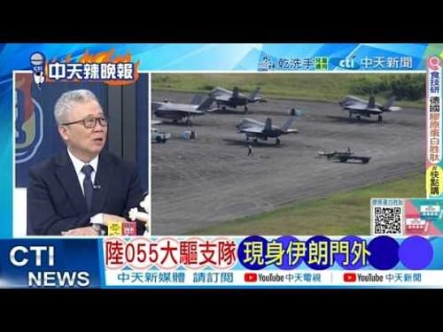 【每日必看】陸055大驅支隊 現身伊朗門外|要把中踢出全球金融 川普自以為是 20260212|辣晚報