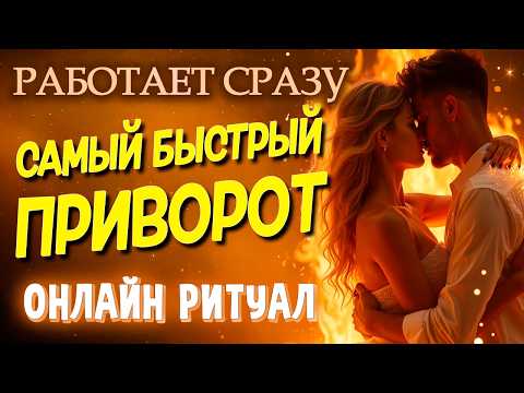 😱РАБОТАЕТ СРАЗУ! НАЗОВИ ЕГО ИМЯ И СМОТРИ! УСИЛЕННЫЙ ПРИВОРОТ ДЛЯ САМЫХ УПРЯМЫХ!