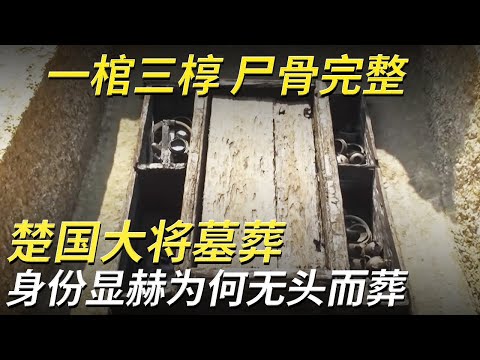 黑棺完好无损 尸骨随葬完整 唯独墓主头颅不翼而飞!这对并肩而葬的夫妻究竟有着怎样的过往?——六安战国双墓特辑 丨 中华国宝