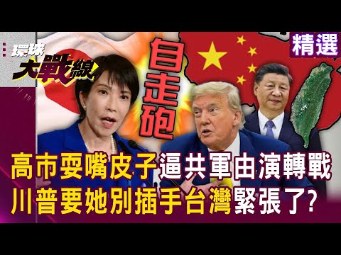 【精選】高市根本自走砲「瘋子川普也要她閉嘴」別插手台灣?! 日本惹怒習近平「逼解放軍由演轉戰」這鍋美國可不背?!|#環球大戰線 @Global-vision-talk