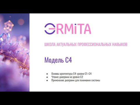 QA Middle+. Основы архитектуры C4 для тестировщиков