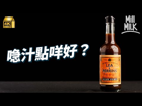 #MM|喼汁點解叫喼汁?喼汁可能係調味料入面最冇存在感!牛扒會落喼汁?杯麵落幾滴變日式炒麵?拆解如何成為日本英國國民醬汁|#美味道來 #4K